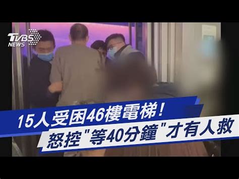 15人電梯